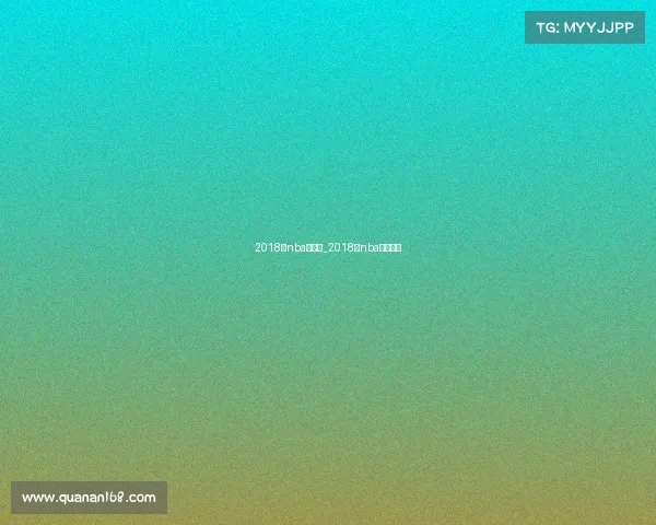 2018年nba赛事表_2018年nba开赛时间