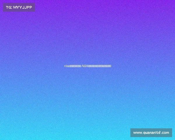 nba东部决赛视频直播-NBA东部赛事巅峰对决强队争霸荣耀之战