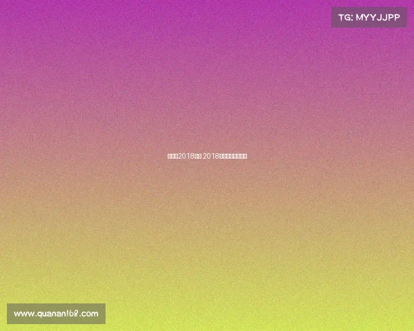 羽毛球2018赛事 2018羽毛球年终总决赛