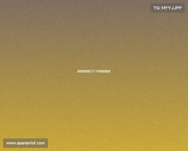 葡萄牙摩洛哥赛事(2018葡萄牙对摩洛哥)