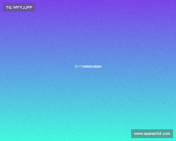 20173河北体育赛事,河北体育项目